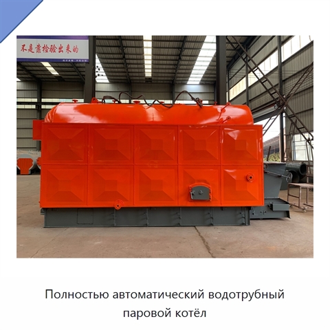 Полностью автоматический водотрубный паровой котёл