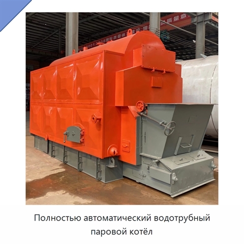 Полностью автоматический водотрубный паровой котёл