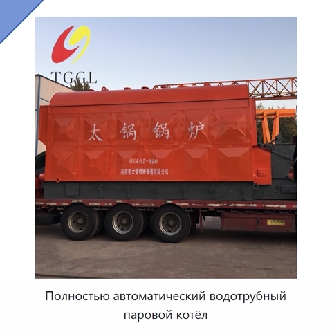 Полностью автоматический водотрубный паровой котёл