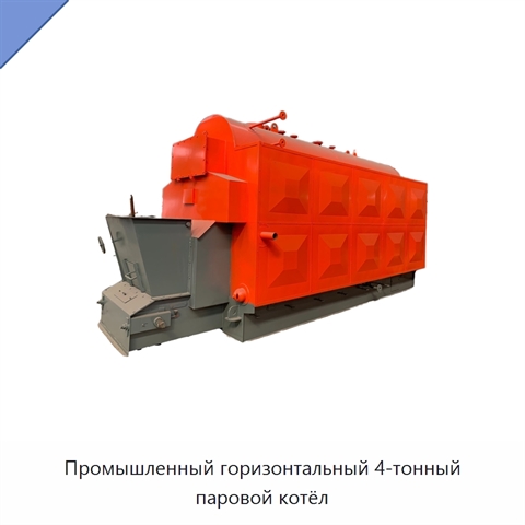 Промышленный горизонтальный 4-тонный паровой котёл