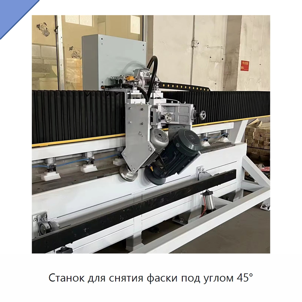 Станок для снятия фаски под углом 45° — Оборудование для обработки камня