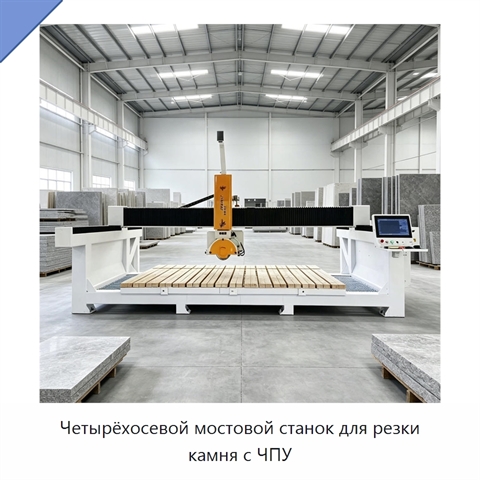 Четырёхосевой мостовой станок для резки камня с ЧПУ