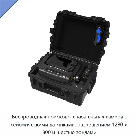 Беспроводная поисково-спасательная камера с сейсмическими датчиками, разрешением 1280 × 800 и шестью зондами
