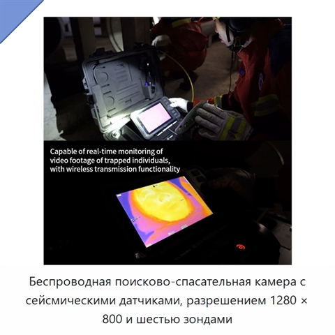 Беспроводная поисково-спасательная камера с сейсмическими датчиками, разрешением 1280 × 800 и шестью зондами