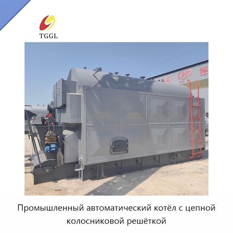 Промышленный автоматический котёл с цепной колосниковой решёткой