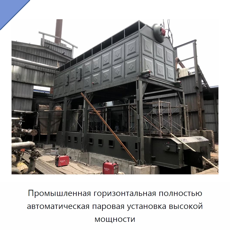 Промышленная горизонтальная полностью автоматическая паровая установка высокой мощности — Котлы и комплектующие