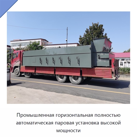 Промышленная горизонтальная полностью автоматическая паровая установка высокой мощности