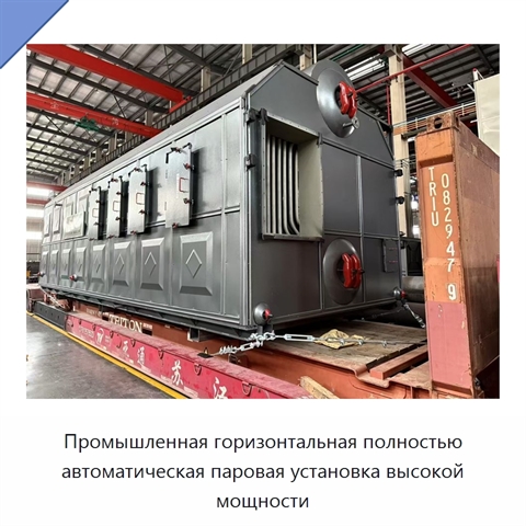 Промышленная горизонтальная полностью автоматическая паровая установка высокой мощности