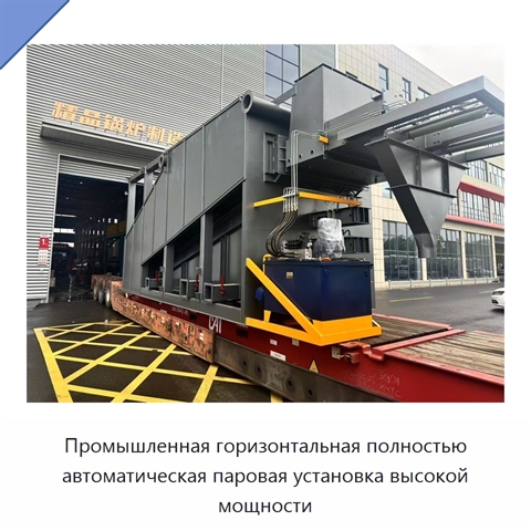 Промышленная горизонтальная полностью автоматическая паровая установка высокой мощности
