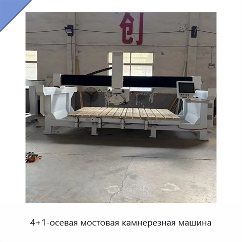 4+1-осевая мостовая камнерезная машина