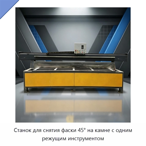 Станок для снятия фаски 45° на камне с одним режущим инструментом
