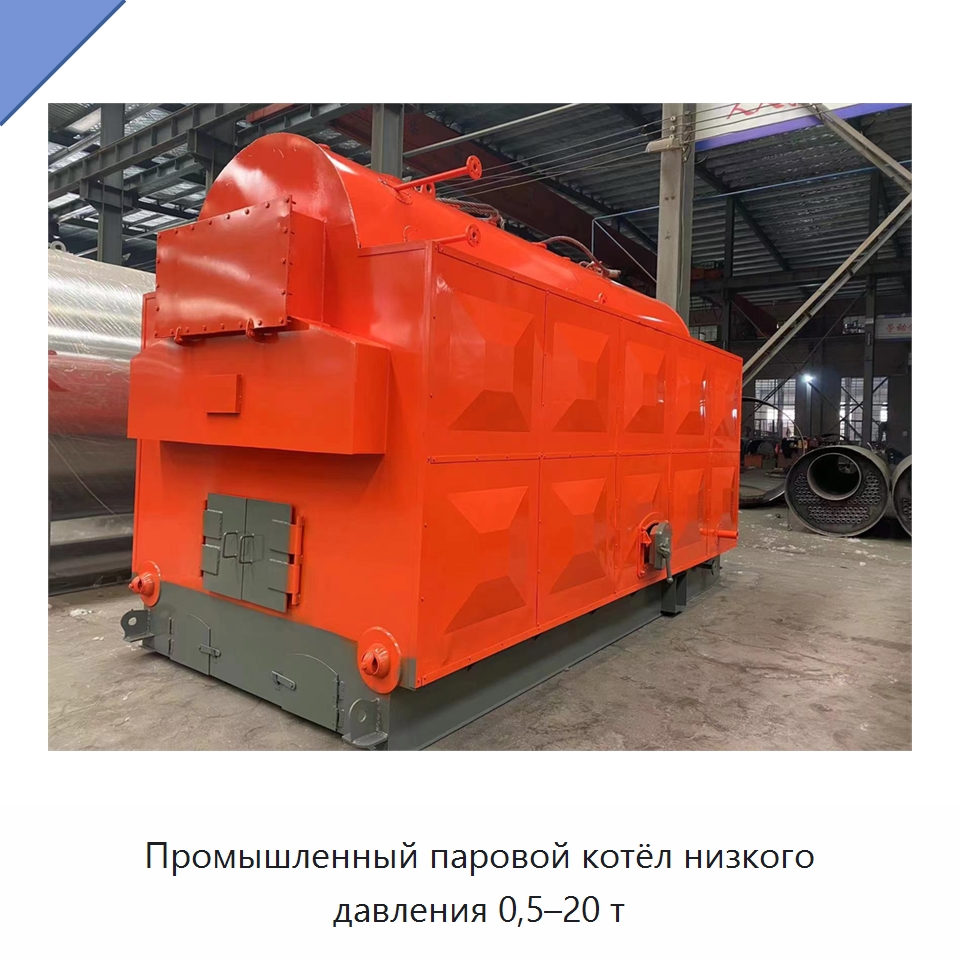 Промышленный паровой котёл низкого давления 0,5–20 т — Котлы и комплектующие