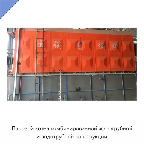 Паровой котел комбинированной жаротрубной и водотрубной конструкции