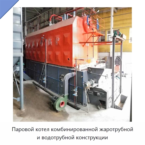 Паровой котел комбинированной жаротрубной и водотрубной конструкции