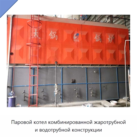 Паровой котел комбинированной жаротрубной и водотрубной конструкции