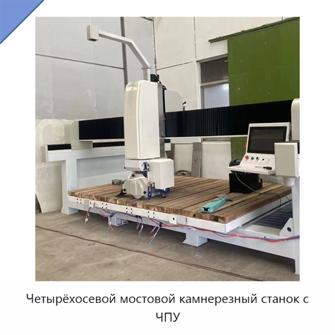 Четырёхосевой мостовой камнерезный станок с ЧПУ