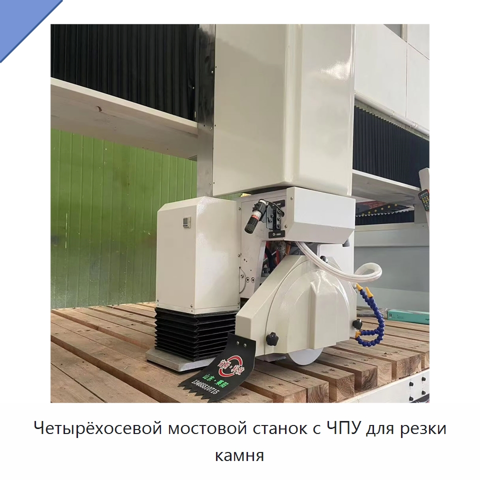 Четырёхосевой мостовой станок с ЧПУ для резки камня — Оборудование для обработки камня