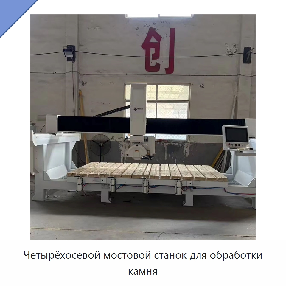 Четырёхосевой мостовой станок для обработки камня — Оборудование для обработки камня