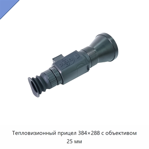 Тепловизионный прицел 384×288 с объективом 25 мм