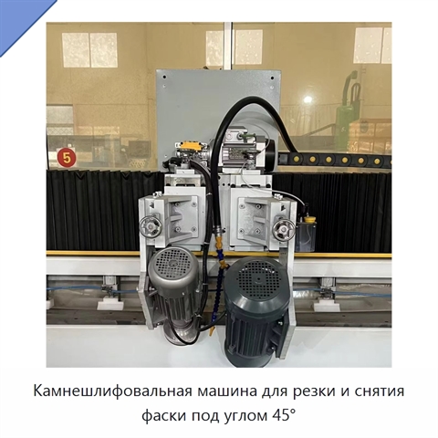 Камнешлифовальная машина для резки и снятия фаски под углом 45°