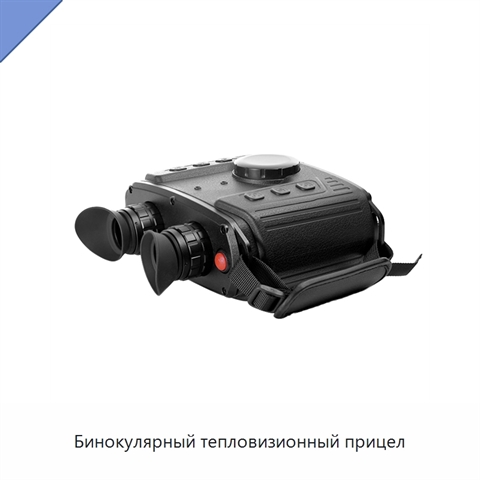 Бинокулярный тепловизионный прицел