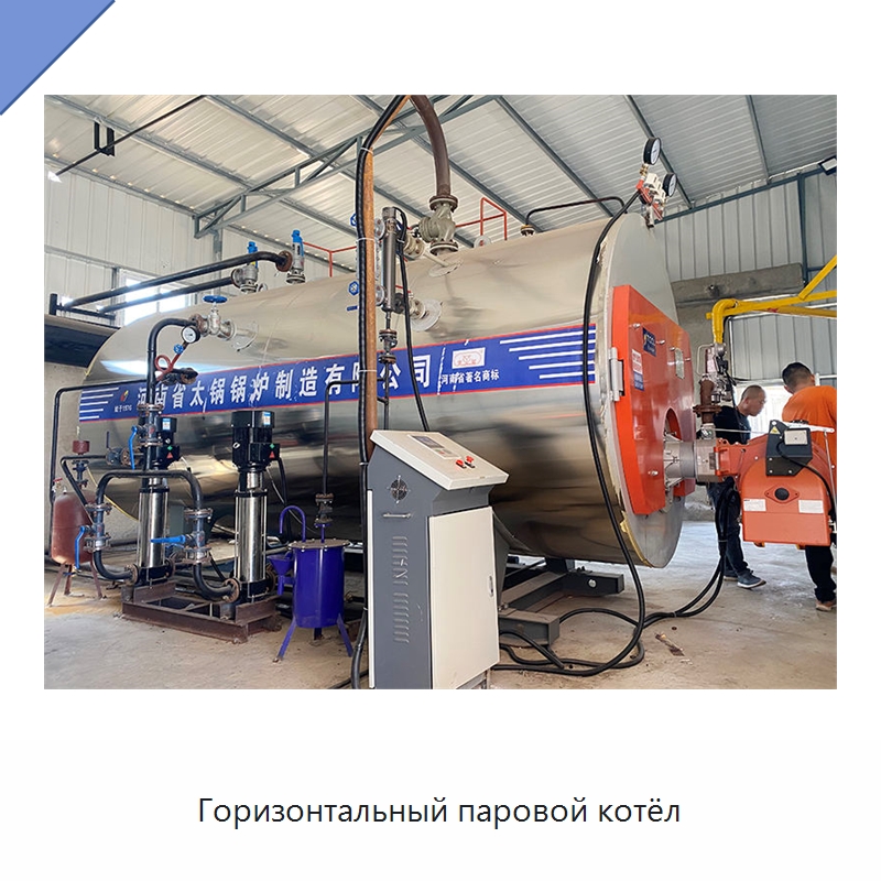 Горизонтальный паровой котёл — Котлы и комплектующие