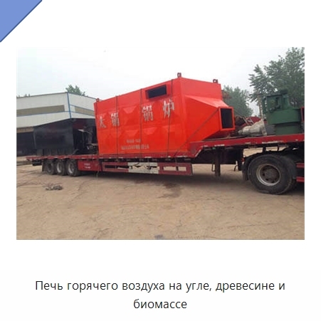 Печь горячего воздуха на угле, древесине и биомассе