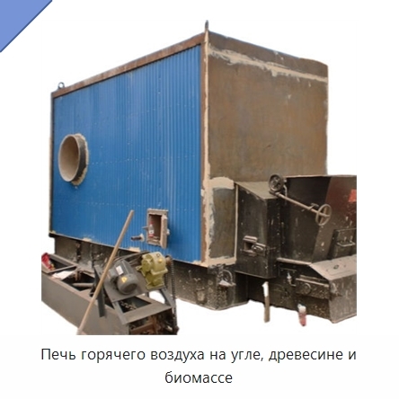 Печь горячего воздуха на угле, древесине и биомассе