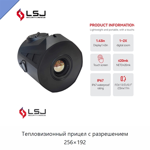 Тепловизионный прицел с разрешением 256×192