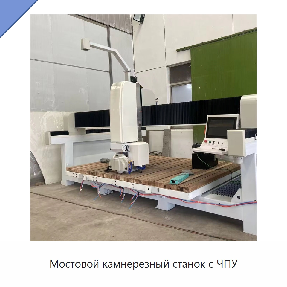 Мостовой камнерезный станок с ЧПУ — Оборудование для обработки камня