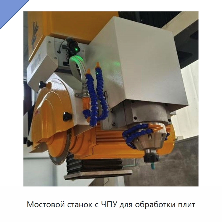 Мостовой станок с ЧПУ для обработки плит — Оборудование для обработки камня