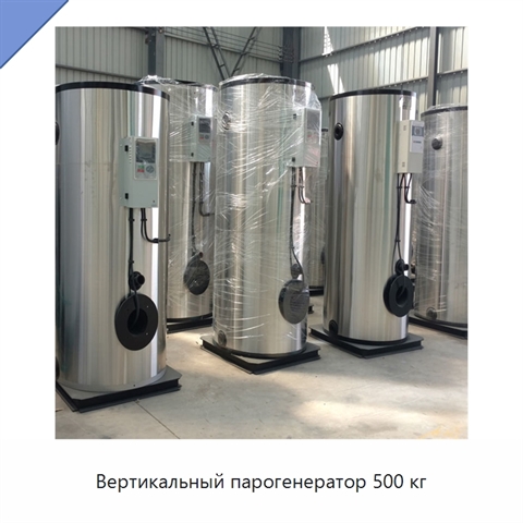 Вертикальный парогенератор 500 кг