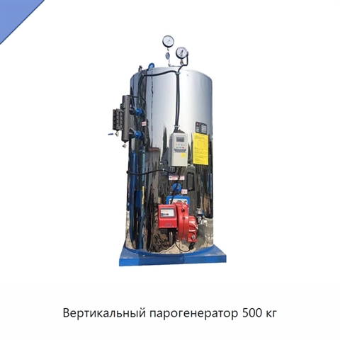 Вертикальный парогенератор 500 кг