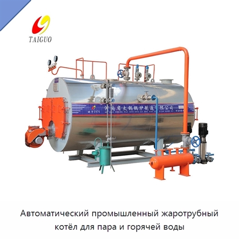 Автоматический промышленный жаротрубный котёл для пара и горячей воды