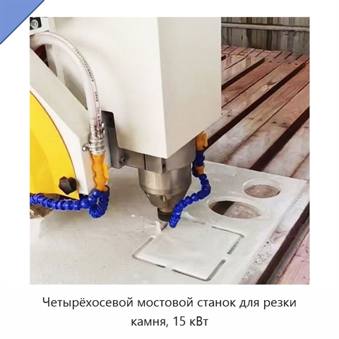 Четырёхосевой мостовой станок для резки камня, 15 кВт