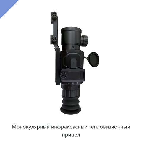 Монокулярный инфракрасный тепловизионный прицел