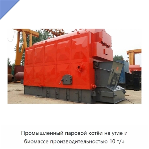 Промышленный паровой котёл на угле и биомассе производительностью 10 т/ч