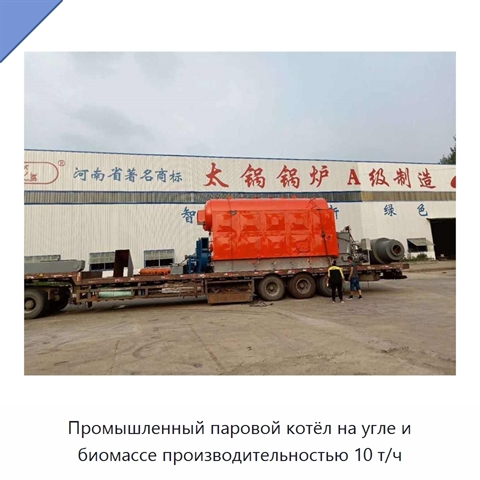 Промышленный паровой котёл на угле и биомассе производительностью 10 т/ч