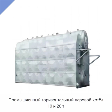 Промышленный горизонтальный паровой котёл 10 и 20 т