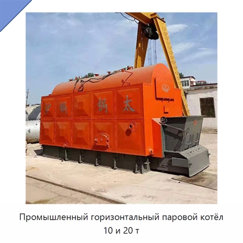 Промышленный горизонтальный паровой котёл 10 и 20 т