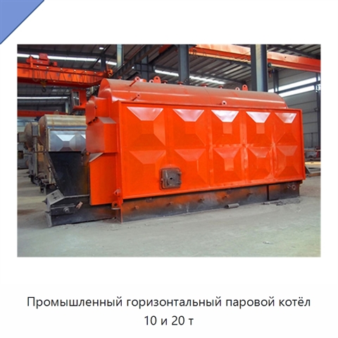 Промышленный горизонтальный паровой котёл 10 и 20 т