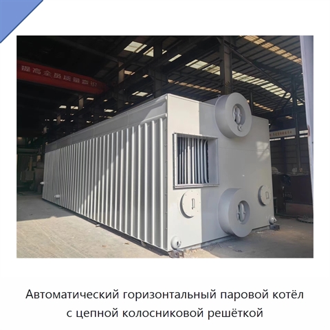 Автоматический горизонтальный паровой котёл с цепной колосниковой решёткой