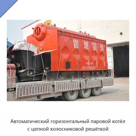 Автоматический горизонтальный паровой котёл с цепной колосниковой решёткой