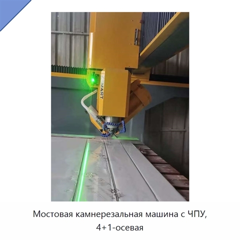 Мостовая камнерезальная машина с ЧПУ, 4+1-осевая