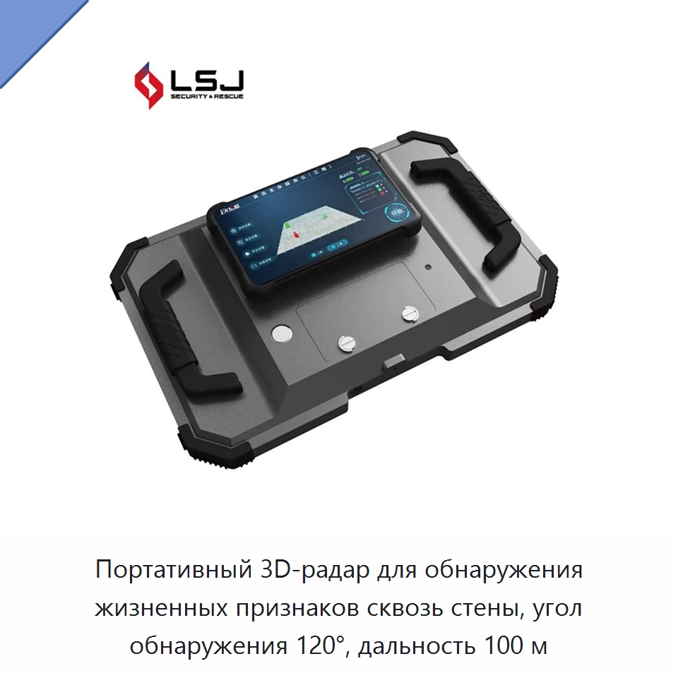 Портативный 3D-радар для обнаружения жизненных признаков сквозь стены, угол обнаружения 120°, дальность 100 м — Испытательное оборудование