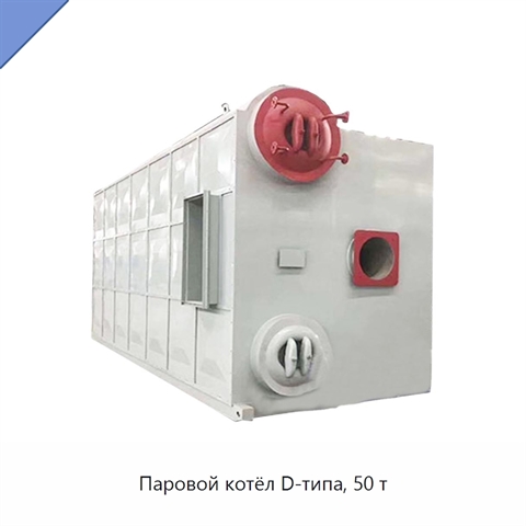 Паровой котёл D-типа, 50 т