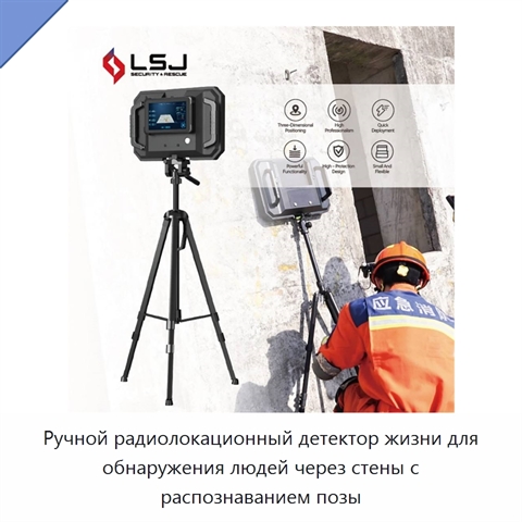 Ручной радиолокационный детектор жизни для обнаружения людей через стены с распознаванием позы