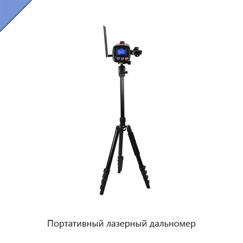 Портативный лазерный дальномер