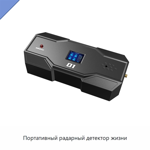 Портативный радарный детектор жизни