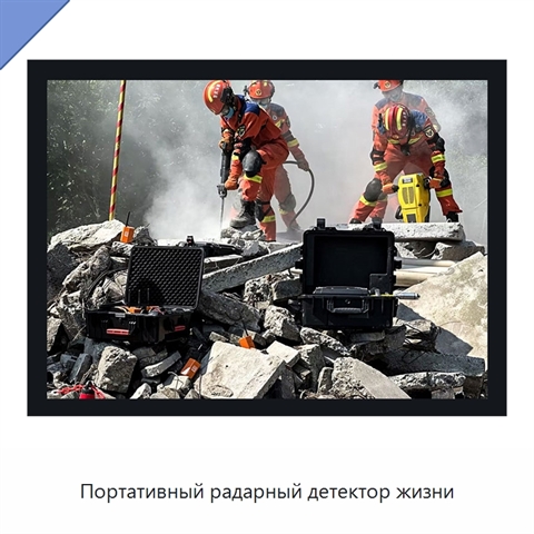 Портативный радарный детектор жизни